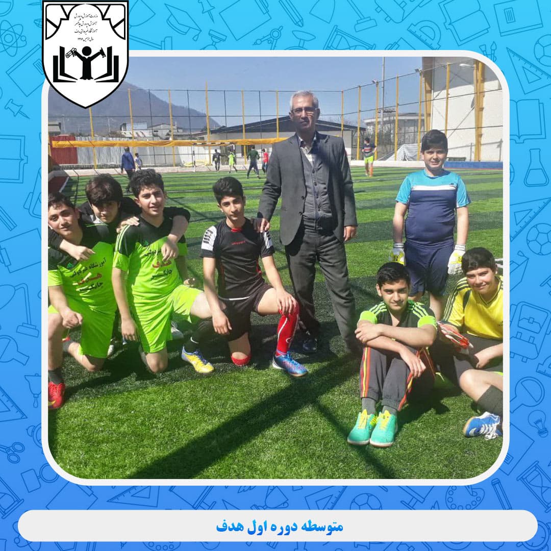 متوسطه دوره اول هدف